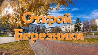 Открой Березники. 7 серия. Город и космос.