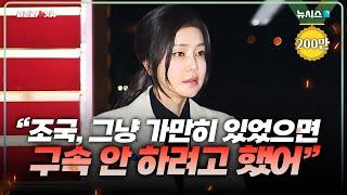 김건희 녹취록 "조국, 가만 있었으면 구속 안 하려고 했다" 미공개분 공개