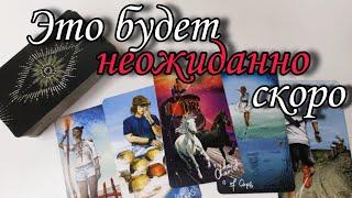 Неожиданно... Что ЖДЁТ Вас в ближайшее время ⁉️ Таро расклад  онлайн гадание 