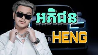 Heng - អភិជន [ Official Music ]