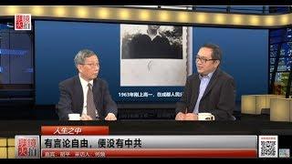 明镜专访 | 胡平 何频：有言论自由，便没有中共（20190210）