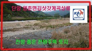 [영월부동산TV] 단양 전원주택 / 영월부동산 / 영월토지 / 영월토지매매 / 영월중앙부동산