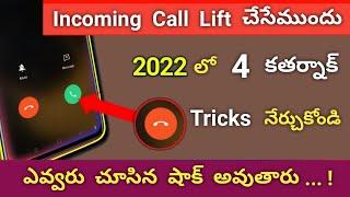 Incoming Call Lift చేసేముందు ఈ 4 Secret Tricks తెలుసుకోండి 2022 లో అందరు షాక్ అంతే | Telugu tech pro