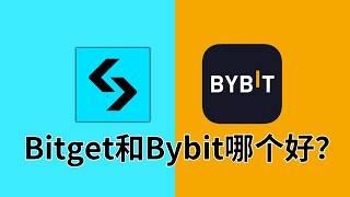 势头最好的两家交易所，Bitget和Bybit哪个好？（我数过1年累计撒钱167次）