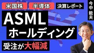 【米国株/半導体】ASMLホールディング：受注が大幅減【決算レポート】（今中 能夫）【楽天証券 トウシル】