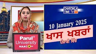 ਪੰਜਾਬੀ ਖ਼ਬਰਾਂ | Punjabi News Live Today | Latest Punjab News | Chardikla Time Tv News