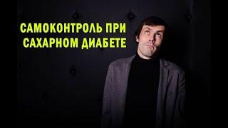 Самоконтроль при сахарном диабете