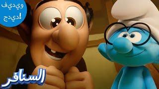 النوع البديل من شرشبيل!  | The Smurfs 3D | السنافر الجديد | مقطع حصري