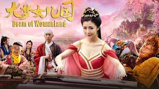 [Full Movie] 大梦女儿国 Dream of Womanland | 穿越玄幻爱情电影 Timetravel Fantasy Romance film HD