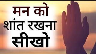 मन को शांति सुकून देंगी ये बातें Best Motivational speech Hindi video New Life inspirational quotes