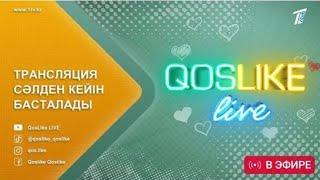 ️Qoslike live ТІКЕЛЕЙ ЭФИР 30.05.25 Кослайк Лайф #кослайк #қослайк #qoslike #кослайкпрямойэфир
