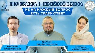 Вся правда о семейной жизни:не на каждый вопрос есть сразу ответ. Диакон Богдан и м. София Мошуры