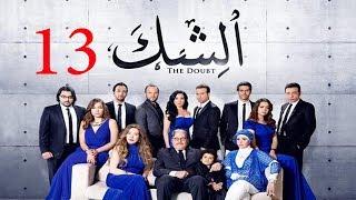 مسلسل الشك - الحلقة الثالثة عشر | Al Shak Series - Episode 13