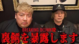 【緊急】Breaking Down12 でサトルが〇〇したらしい