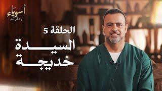 الحلقة 5 - السيدة خديجة - أسوياء - مصطفى حسني - EPS 5 - Asweyaa - Mustafa Hosny