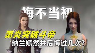 斗破苍穹：萧炎晋升斗帝之后，纳兰嫣然有多后悔？