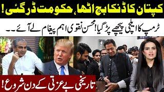 Imran Khan On Fire l Govt Afraid l Mohsin Naqvi Important Message l Trump Advisor In Action