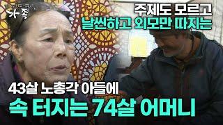 [다큐 ‘가족’ 321회 2부] 주제도 모르고 날씬하고 예쁜 외모만 따지는 철없는 43살 노총각 아들에 속 터지는 74살 어머니