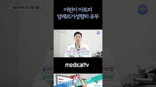 어린이아토피 알레르기성향