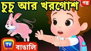 চুচু আর খরগোশ (ChuChu and the Rabbit) - ChuChu TV Bengali Moral Stories