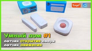  Умный дом с АлиЭкспресс #1 - Датчик ДВИЖЕНИЯ и открывания ДВЕРИ Wi-Fi Tuya