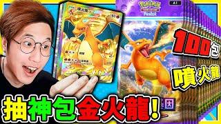 阿神~來拚神包【Pokemon TCG Pocket】狂抽100包【金噴火龍】卡包！測測運氣！能抽到超多EX與閃卡嗎？【寶可夢卡牌】!! Ft. 橙米 雪兔