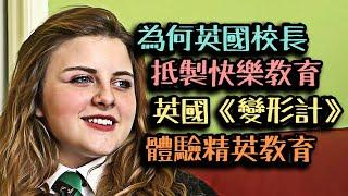 英國家長何為反對快樂教育？英國版變形計，精英教育改寫壞小子人生