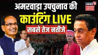 MP By-Election Result Live Updates : अमरवाड़ा उपचुनाव की काउंटिंग LIVE | Amarwara Result | Kamalnath