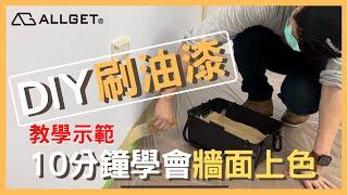 如何DIY刷油漆??十分鐘讓您簡單學會牆面上色！【ALLGET】