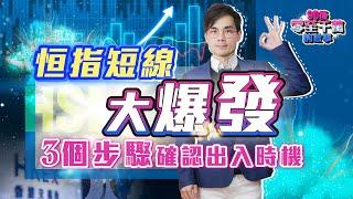 港股短炒機會來了！？3步快速確認投機方向，新手變老手【 #零至千萬 EP146】 #組合篇 #技術分析