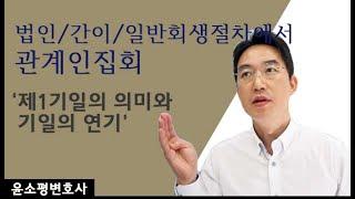 법인, 간이, 일반회생절차에서 관계인집회-제1기일의 의미와 기일의 연기