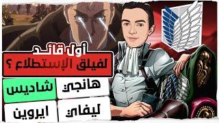 إختبرت معرفتي في عالم الأنمي !!! اختبار صعب