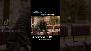 Алексей РОМ "Как прежде" #шансон #алексейром #шансон2022 #шансондлядуши #шансонтв #радиошансон