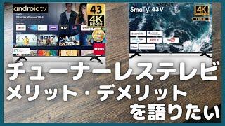 チューナーレステレビのメリット・デメリット、おすすめ機種を語りたい【スマートテレビ/ガジェット情報/ドン・キホーテ/ニトリ/4K液晶ディスプレイ】