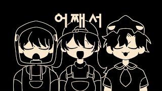 무책임 집합체 [픽셀리]