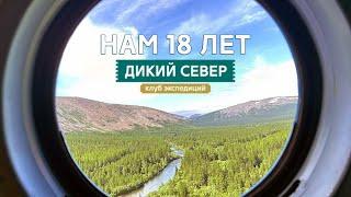 Дикий Север. Нам 18 лет.