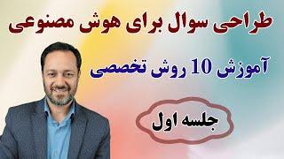 آموزش پرامپت نویسی: 10 روش تخصصی طراحی سوال برای هوش مصنوعی - جلسه اول