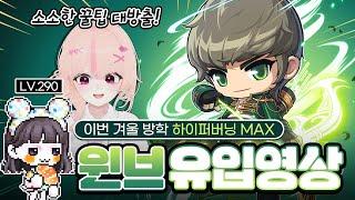 하이퍼버닝MAX 윈브 추천영상 [메이플 밍몬]