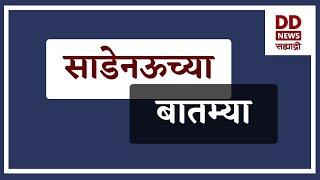 साडेनऊच्या बातम्या Live  दि. 06.02.2025  |  DD Sahyadri News