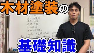 木材塗装の基礎知識　塗る前にすること　いつ塗るのか？　塗料の種類など