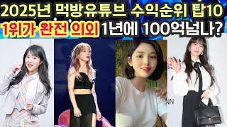 2025년 최고 먹방유튜브 수익순위 탑10, 1위가 완전의외, 100억넘나?