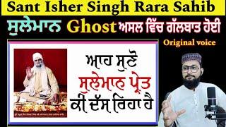 ਸੁਲੇਮਾਨ ਪ੍ਰੇਤ ਦੇ ਬੋਲ | Sant Isher Singh Ji Maharaj | Suleman The Ghost, PAK React