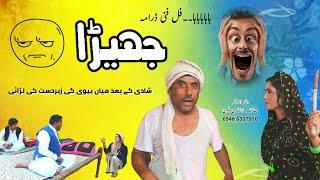 Jhera جھیڑا || New Funny Video Asghar Handal || Fiker Saraiki