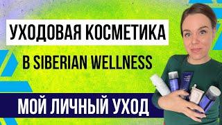 Сибирское здоровье косметика | Уходовая косметика Siberian Wellness | Мой уход