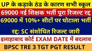 UP कड़ाके ठंड के कारण स्कूल बंद | 69000 में 10%+ सीटों पर घोटाला भर्ती रद्द: SC संशोधित रिजल्ट जारी