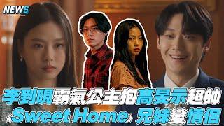 【五月的青春】李到晛霸氣公主抱高旻示《Sweet Home》兄妹變情人