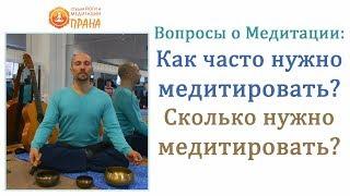 Как часто нужно медитировать, Сколько времени нужно медитировать, Время для медитации