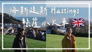 【倫敦近郊】英國海斯廷斯 Hastings，能夠俯瞰城鎮的懸崖纜車，歷史悠久的海濱城市｜阿發哩得 Alpha Leader