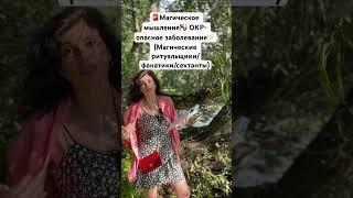 МАГИЧЕСКОЕ МЫШЛЕНИЕ- это болезнь!️ #магическоемышление #психологияотношений #нарцисс #нрл #арл