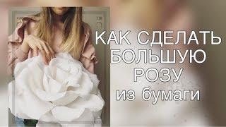 ПОШАГОВЫЙ МК.БОЛЬШАЯ РОЗА ИЗ ГОФРИРОВАННОЙ БУМАГИ/Big paper rose